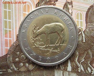 5 рублей 1994 КК Джейран до 23.02. в 22.00 мск - 1.JPG