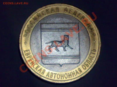 Еврейская АО без монетного двора - 27012011916