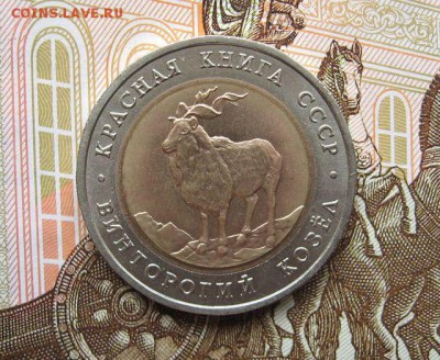 5 рублей 1991 КК Винторогий Козел до 23.02. в 22.00 мск - 5.JPG
