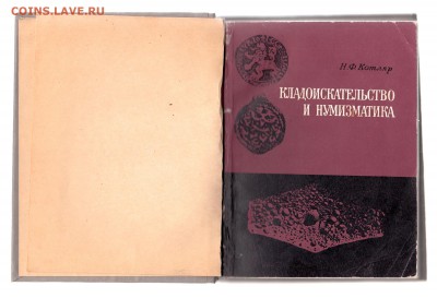 Книга Н.Ф. Котляр. Кладоискательство и нумизматика. до 1.03 - IMG_0001