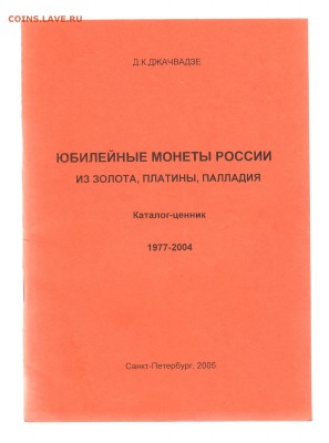 Книга Юбил. монеты России из AU Pl Pd. до 1.03 - IMG_0002