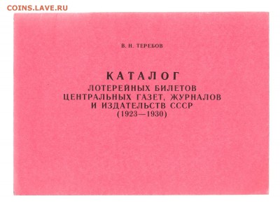 2 каталога лотерейных билетов. В.Н. Теребов. до 1.03 - IMG_0004