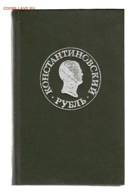 Книга А.С. Мельникова. Константиновский рубль. до 1.03 - IMG_0005