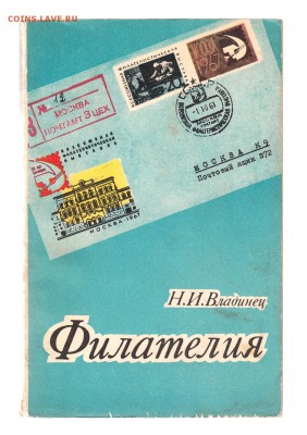 Книга Н.И. Владинец. Филателия. до 1.03 - IMG_0006