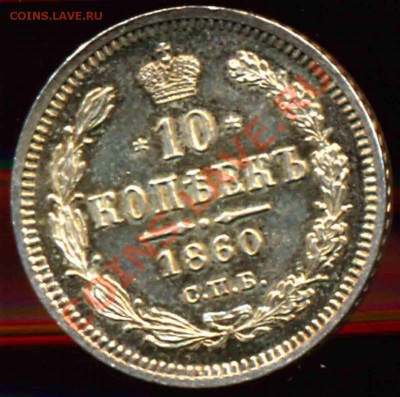 10 Копеек 1860 года-Серебро-Орёл образца 1859 года - 10-1860-7