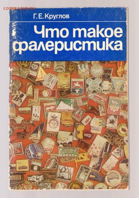 Книга Г.Е. Круглов. Что такое фалеристика. до 1.03 - IMG_0007