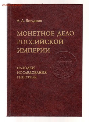 А.А. Богданов. Монетное дело Российской империи. до 1.03 - IMG_0008