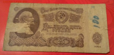25 рублей 1961г ЯВ - IMAG3647_1