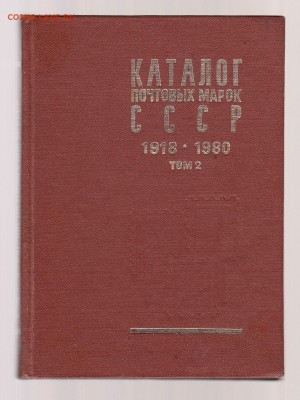 Каталог почтовых марок СССР 1918-1980, том 2, до 1.03 - IMG_0009