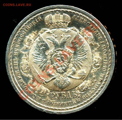 Рубль 1912 года-Сей Славный Год - 1-1912
