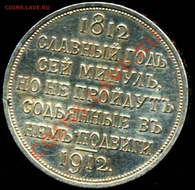 Рубль 1912 года-Сей Славный Год - 1-1912-1