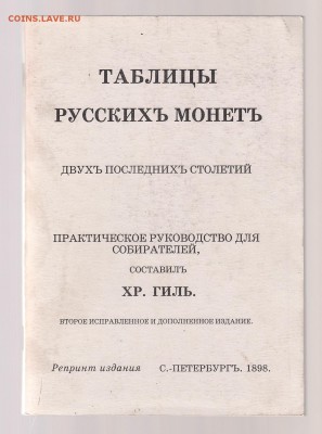 Хр.Гиль. Таблицы Русских монет двух последних столетий. 1.03 - IMG_0011