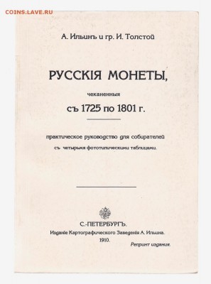 Ильин и Толстой. Русские монеты чеканенные 1725-1801 до 1.03 - IMG_0012