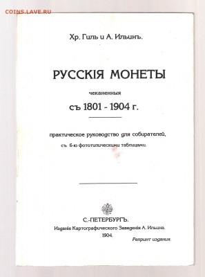 Гиль и Ильин. Русские монеты чеканенные 1801-1904, до 1.03 - IMG_0013
