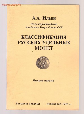 Ильин. Классификация Русских удельных монет. до 1.03 - IMG_0014