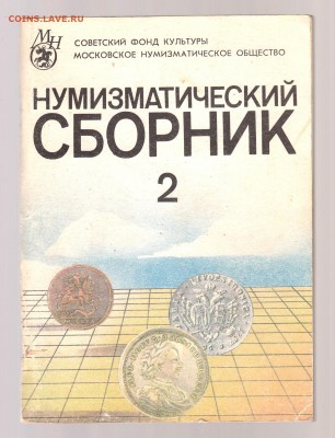 Нумизматический сборник 2. Москва 1992 год. до 1.03 - IMG_0016