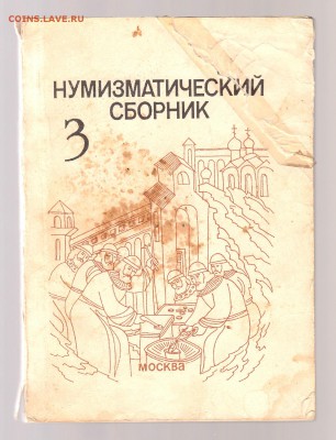Нумизматический сборник 3. Москва 1994 год. до 1.03 - IMG_0017