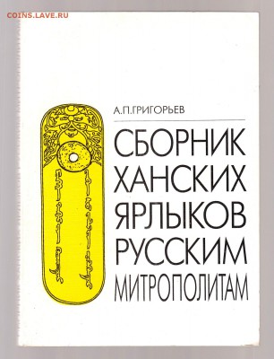 Сборник Ханских ярлыков Русским Митрополитам. до 1.03 - IMG_0019