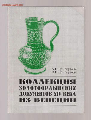 Золотоордынские документы XIV века из Венеции. до 1.03 - IMG_0020
