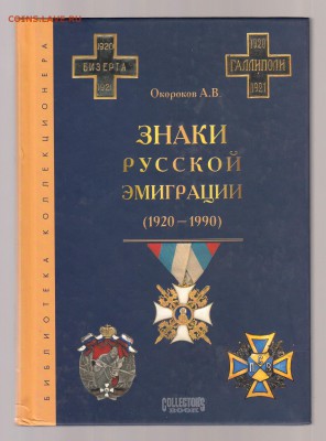 Каталог Знаки Русской эмиграции 1920 - 1990 года. до 1.03 - IMG_0021
