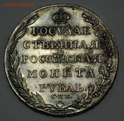 1 рубль 1804г. СПБ ФГ - 1руб1804_1_7
