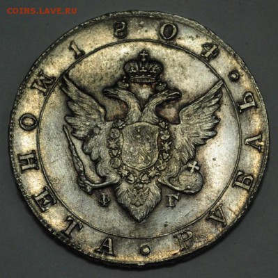1 рубль 1804г. СПБ ФГ - 1руб1804_1_6