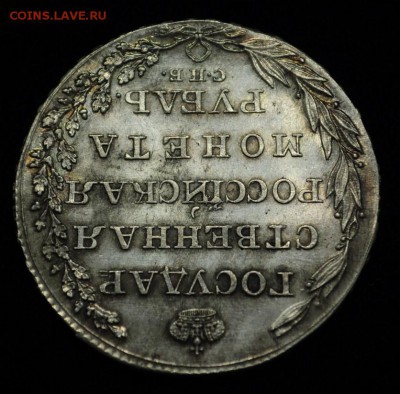 1 рубль 1804г. СПБ ФГ - 1руб1804_1_5