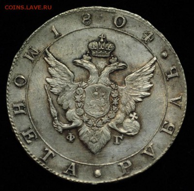 1 рубль 1804г. СПБ ФГ - 1руб1804_1_3