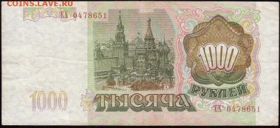 1000 РУБЛЕЙ 1993 окончание 26.02.17 в 22-10 мск - 1000_1993_б2