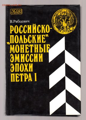 Российско - Польские монетные эмиссии эпохи Петра I, до 1.03 - IMG_0022