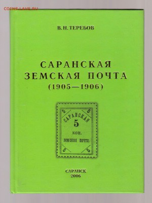 Саранская Земская почта 1905-1906 годов. до 1.03 - IMG_0024