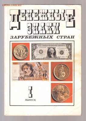 Денежные знаки зарубежных стран. Выпуск I до 1.03 - IMG_0025