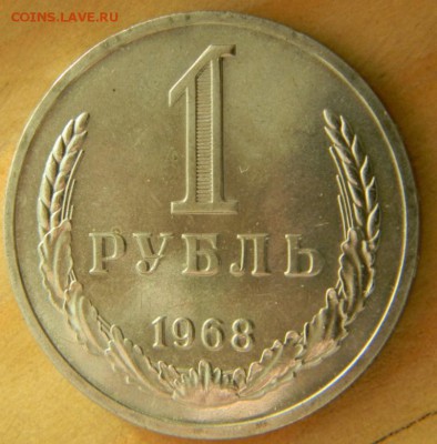 1 рубль 1968 года Ац? Годовик. До 26.02.17 20.55 - 1-68 р 2.JPG