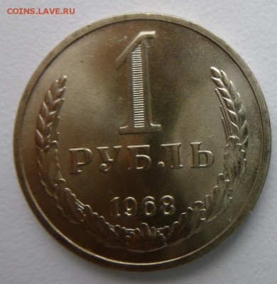 1 рубль 1968 года Ац? Годовик. До 26.02.17 20.55 - 68р.JPG