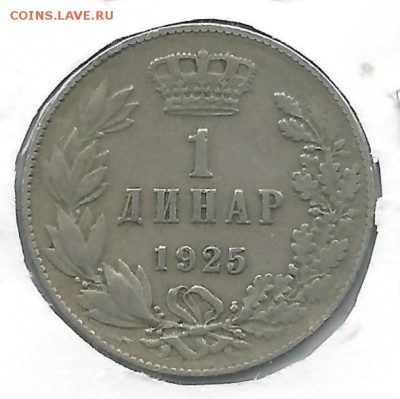 1 динар 1925 Югославия до 22-00 01.03 - югос