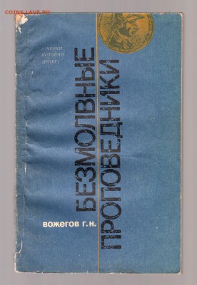 Книга Г.Н. Вожегов. Безмолвные проповедники. до 1.03 - IMG_0027
