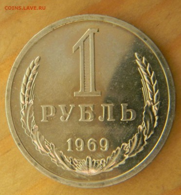 1 рубль 1969 года Годовик.Наборный До 26.02.17 22.00 - 1-69 р.JPG