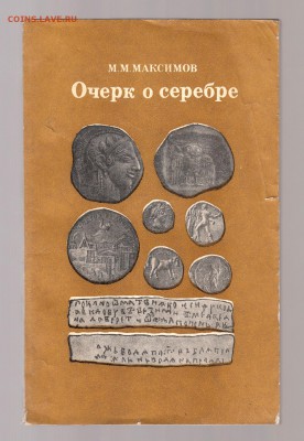 Книга М.М. Максимов. Очерк о серебре. до 1.03 - IMG_0029