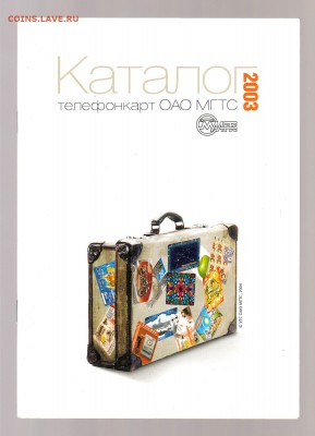 Каталог телефонкарт ОАО МГТС 2003 до 1.03 - IMG_0031