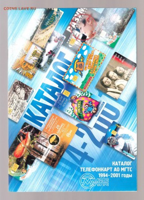 Каталог телефонкарт АО МГТС 1994 - 2001 годы, до 1.03 - IMG_0032