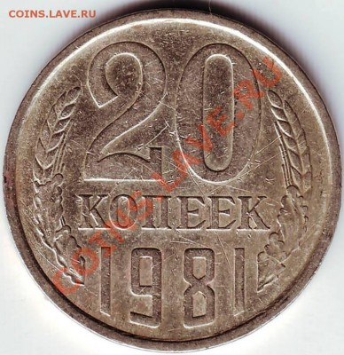 20 копеек 1981 года - IMAGE0038.JPG