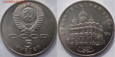 5 рублей 1989 Благовещенский собор и 1991 Архангельский - P1070876.JPG