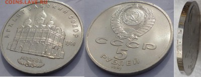 5 рублей 1989 Благовещенский собор и 1991 Архангельский - P1070880.JPG