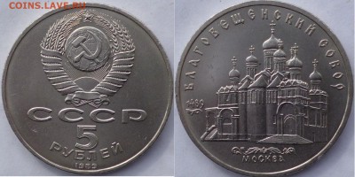 5 рублей 1989 Благовещенский собор и 1991 Архангельский - P1070886.JPG