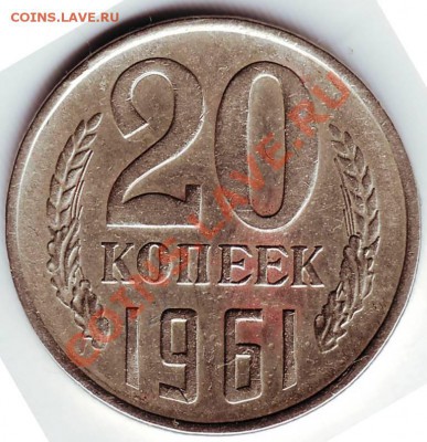 20 копеек 1961 г. - IMAGE0035.JPG