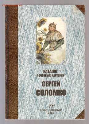 Каталог почтовых карточек. Сергей Соломко. 2005 год. до 1.03 - IMG_0036