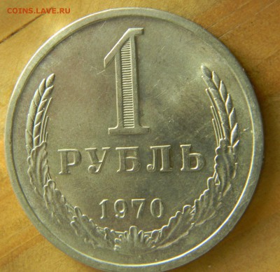 1 рубль 1970 года  До 28.02.17 22.30 - 1-70 р.JPG