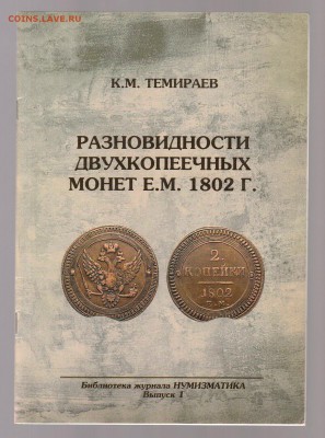 Разновидности двухкопеечных монет Е.М. 1802г. до 1.03 - IMG_0038
