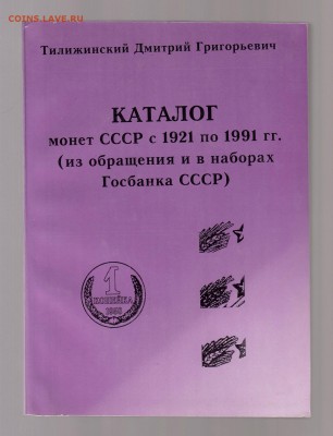Тилижинский. Каталог монет СССР с 1921 по 1991гг, до 1.03 - IMG_0039