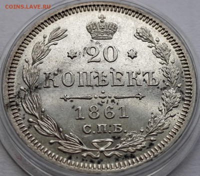 20 копеек 1861 СПБ-ФБ - 3